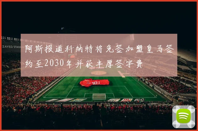 阿斯报道科纳特将免签加盟皇马签约至2030年并获丰厚签字费